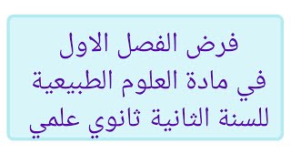 فرض الفصل الاول في مادة العلوم الطبيعية للسنة الثانية ثانوي علمي