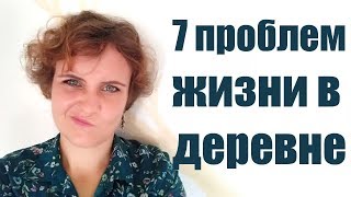 7 проблем жизни в деревне