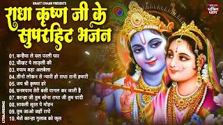 सुनते ही दीवाने हो जाओगे कृष्ण जी के ये भजन सुनकर | Krishna Ji Ke Bhajan | Radha Krishna Bhajan