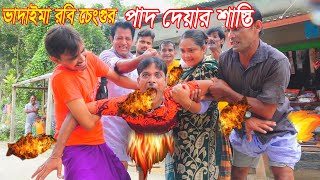 পাদ দেযার শাস্তি।Pad Deyar Shasti।ভাদাইমা রবি চেংগু।১০০% হাসির কৌতুক।Bangla New Koutuk 2022