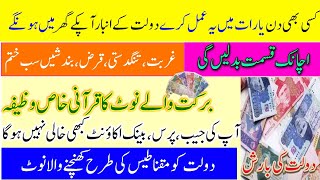 Barakt Wala note teyar karny ka Amal || Magnetic Currency Wazifa For Special || خاص روحانی وظیفہ ۔