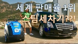 세계 판매율 1위 스팀세차기가 알고보니 국산 제품?!!