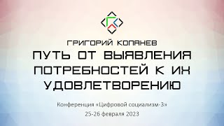 Григорий Копанев. Путь от выявления потребностей к их удовлетворению