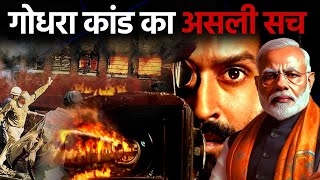 Godhra Kand किसने कराया, पता चल गया | Gujarat Riots | The Sabarmati Report | Vikrant Massey | Modi