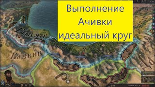 Идеальный круг # 5 в Crusader Kings III