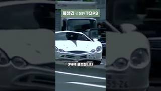 이렇게 못생긴 슈퍼카가 있다고? Top 3