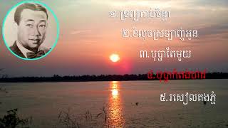 Sin Sisamouth Collection #1, Khmer song