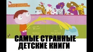 Осторожно !!! Самые странные  и упopoтыe детские книги реально существующие