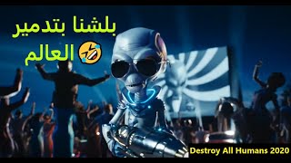 (PART 1) تدمير البشرية Destroy All Humans 2020: الفضائيين بدأوا الانتقام من البشر وبعتولنا كريبتو 🤣🤣