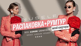 Распаковка NUSELF и первый обзор моей квартиры