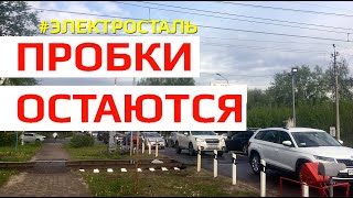 Пробки в Электростали остаются