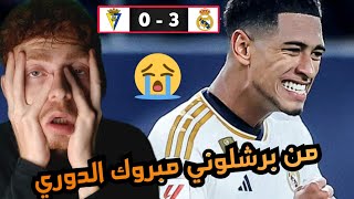 برشلوني مقهور من أداء ريال مدريد 💔😭 || ريال مدريد و قادش 3-0