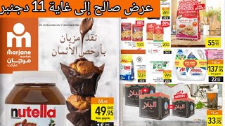 جديد عروض وهميزات مرجان ماركت الى غاية 11 دجنبر catalogue marjane market  jusqu'au 11 décembre 2022