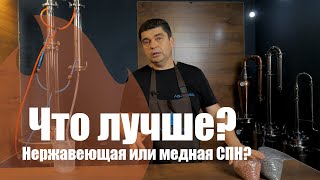 Медная и нержавеющая СПН. Какую выбрать?