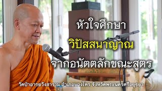 01.09.67 | หัวใจศึกษาวิปัสสนาญาณ จากอนัตตลักขณะสูตร | เจ้าคุณอาจารย์อารยวังโส | วัดป่าอารยวังสาราม