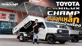 RRS-Dump Review l Toyota Hilux Champ รุ่นฐานล้อยาว เสริมคอกเหล็ก พร้อมระบบดั้มพ์ปั่นหน้าเครื่อง