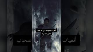 أنميات ممنوعه علئ أصحاب القلوب الضعيفه 😢💀