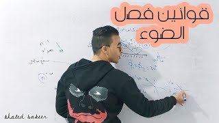 من تلخيص قوانين فصل الضوء [الجزء التاني]🔥اقوي_تلخيص_فيزيا_علي_اليوتيوب_فيزياء_٢ث