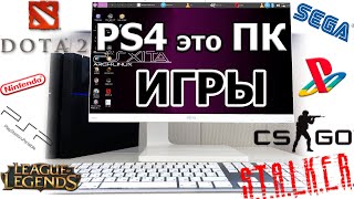 PS4 В РОЛИ ПК | ИГРЫ !!!