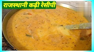 राजस्थानी कढ़ी बनाने की सबसे आसान विधि । kadhi recipe । Rajasthani kadhi recipe । खाटो