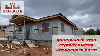 Финальный этап строительства каркасного дома