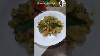 Aamrud ki sabji #shorts #amrud #guava #sabjirecipe #sabji #vegetables #food #youtubeshorts