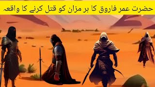 Hazrat Umar Farooq ky Insaaf ka Waqia ||  Story of hazrat umar||