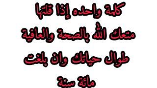 كلمة واحده إذا قلتها متعك الله بالصحة والعافية طوال حياتك وان بلغت مائة سنة فلا تحرم نفسك منها⁉️‼