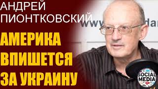 Андрей Пионтковский - Как США раздавят Россию на Донбассе