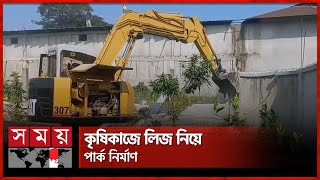 গুঁড়িয়ে দেয়া হলো সাবেক সমাজকল্যাণমন্ত্রীর ছেলের পার্ক | Lalmonirhat News | Eviction | Park