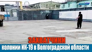 Захватчики колонии ИК-19 под Волгоградом