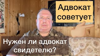 Нужен ли адвокат свидетелю, потерпевшему?  Реальная история из практики.