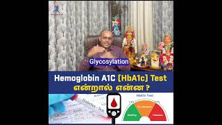 HbA1c பரிசோதனை என்றால் என்ன ?