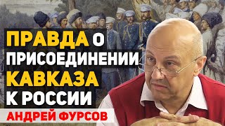 Кто стоял за горцами во время Кавказской войны 1817-1864. Андрей Фурсов