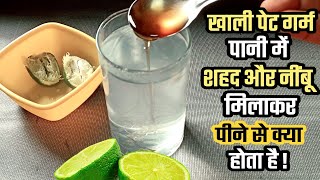 Khali pet Shahad aur nimbu pani peene se kya hota hai | Shahad aur nimbu pani peene ke fayde