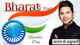 Bharat | Republic Day 2023 | Manoj Muntashir Shukla latest video part 2