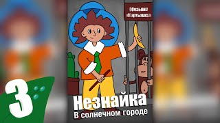 Незнайка в солнечном городе — В Зоопарке на хранение | 3 глава