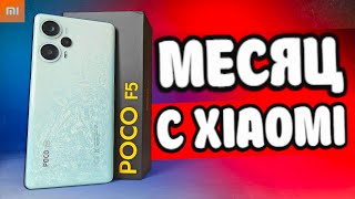 Месяц с POCO F5 - я офигел от Xiaomi 😱