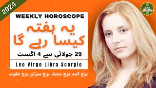 Weekly Horoscope 29 to 4 August |LEO|VIRGO|LIBRA|SCORPIO| یہ ہفتہ کیسا رہے گا