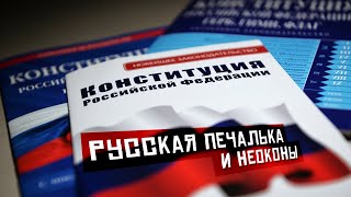 Голосование по поправкам в Конституцию, русская печалька и неоконы