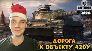 Дорога к Объекту 430у! Путь новичка в про;)► Мир Танков | World of Tanks #28