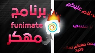 تحميل برنامج * FUNIMATE* مهكر 🖤🔥 - اخر إصدار ❤😱 انتقالات وافكتات رهيبه للجوال 🤩💛