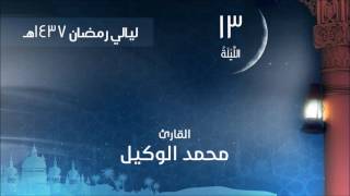 صلاة التراويح الليلة 13 لعام 1437هـ من سورة يوسف القارئ محمد الوكيل