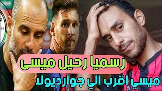 عاجل النادي الأقرب لضم ميسي بعد قرار الرحيل عن برشلونه