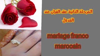 🟠 المرحلة التانية عقد القران عند العدول procédure mariage adoulaire franco marocain