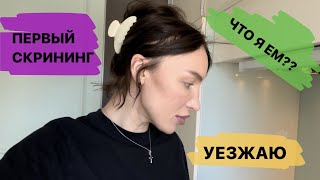 ПЕРВЫЙ СКРИНИНГ, АНАЛИЗЫ. КОГДА ПРОХОДИТ ТОКСИКОЗ? УЕЗЖАЮ С УКРАИНЫ!