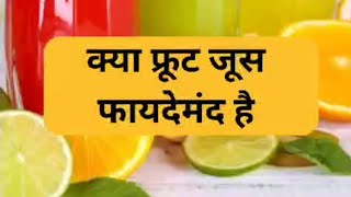 फ्रूट जूस पीने के नुकसान #juices #harmful #fruits #drkapilsaini