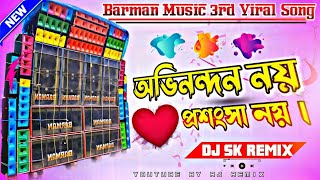 Barman Music New Viral Song 🥀 অভিনন্দন নয় প্রশংসা নয় 🥀 Dj Sk Remix 🥀 Kiran Remix 🥀 Dj RJ REMIX 2.0