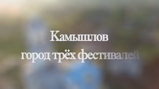 Камышлов город трех фестивалей