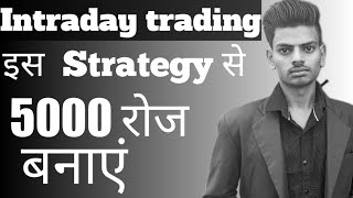 Intraday trading strategy /इस Strategy से रोज 5000 बना सकते हैं।@Baazaargrow